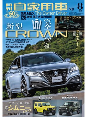 cover image of 月刊自家用車2018年8月号